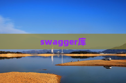 swagger库